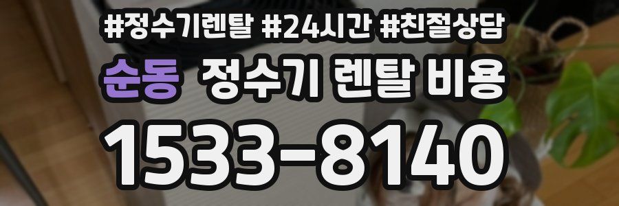 순동 정수기 렌탈 비용