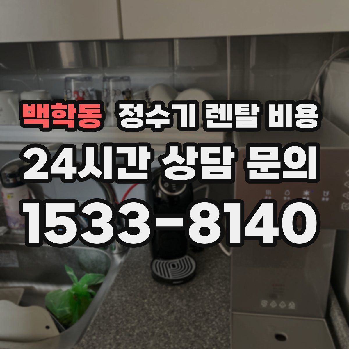 백학동 정수기 렌탈 비용