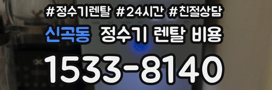 신곡동 정수기 렌탈 비용