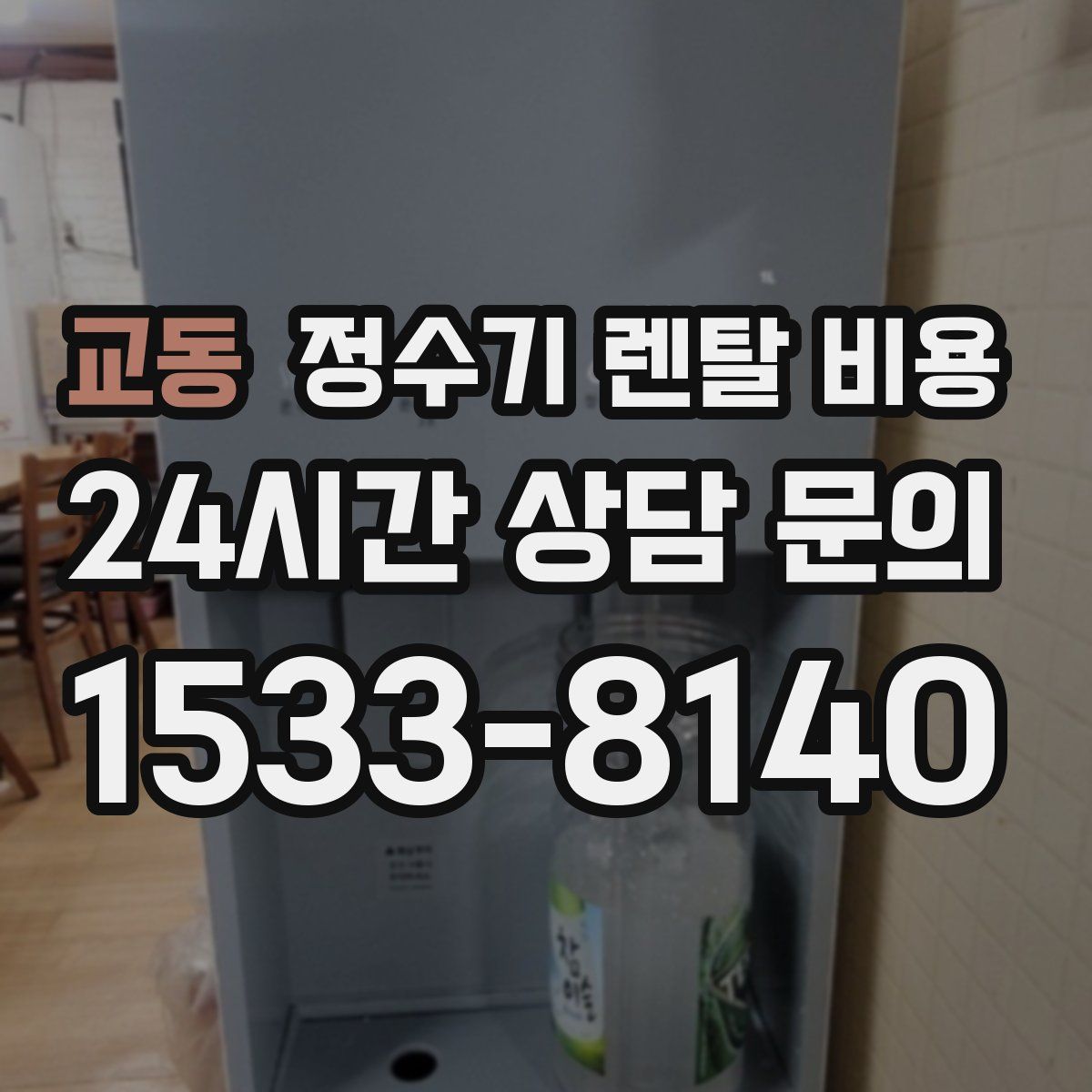 교동 정수기 렌탈 비용