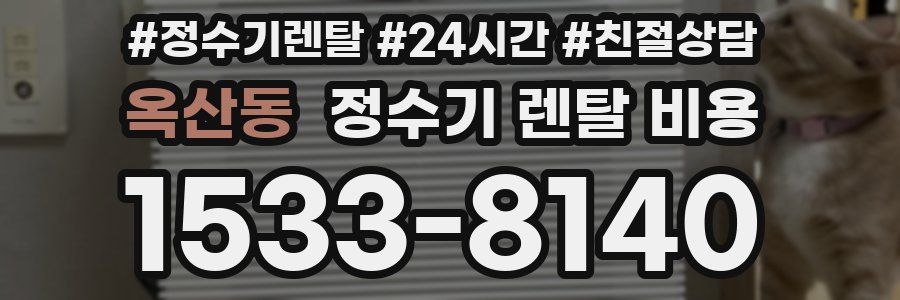 옥산동 정수기 렌탈 비용