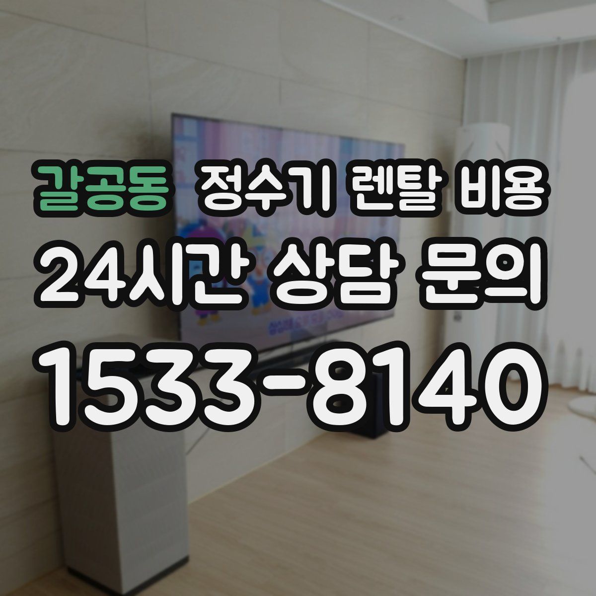 갈공동 정수기 렌탈 비용