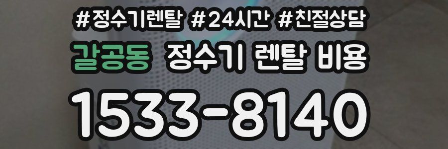 갈공동 정수기 렌탈 비용