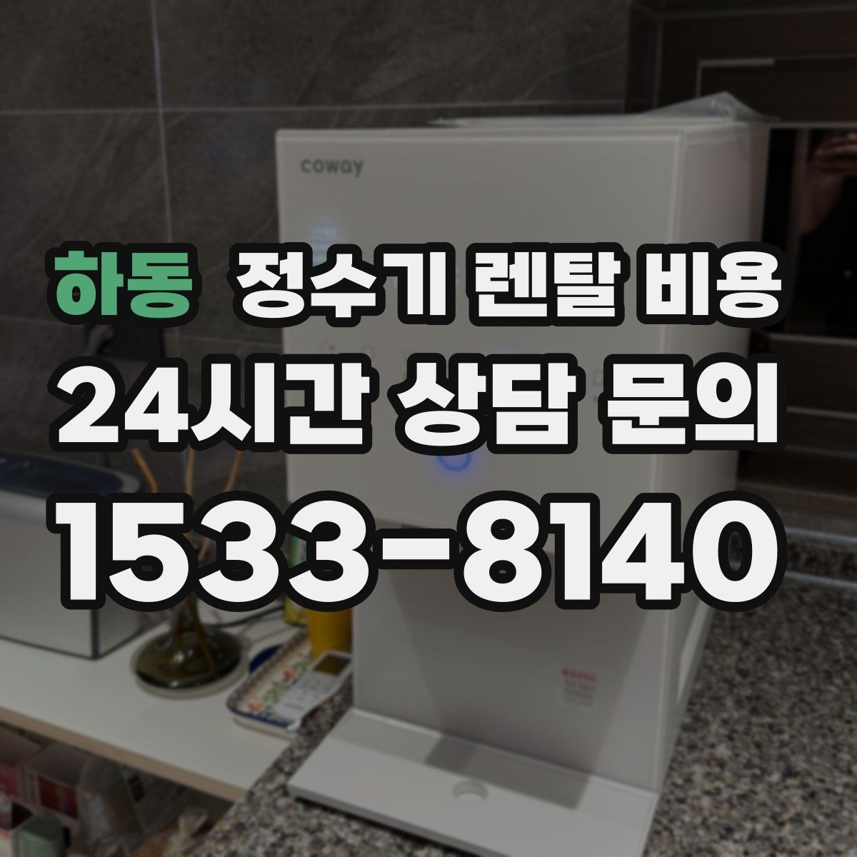 하동 정수기 렌탈 비용