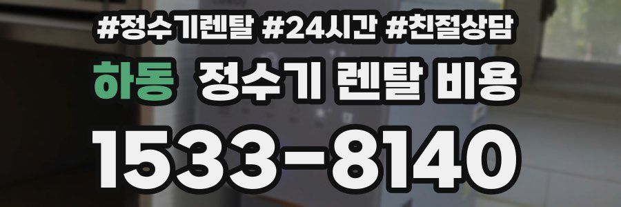 하동 정수기 렌탈 비용