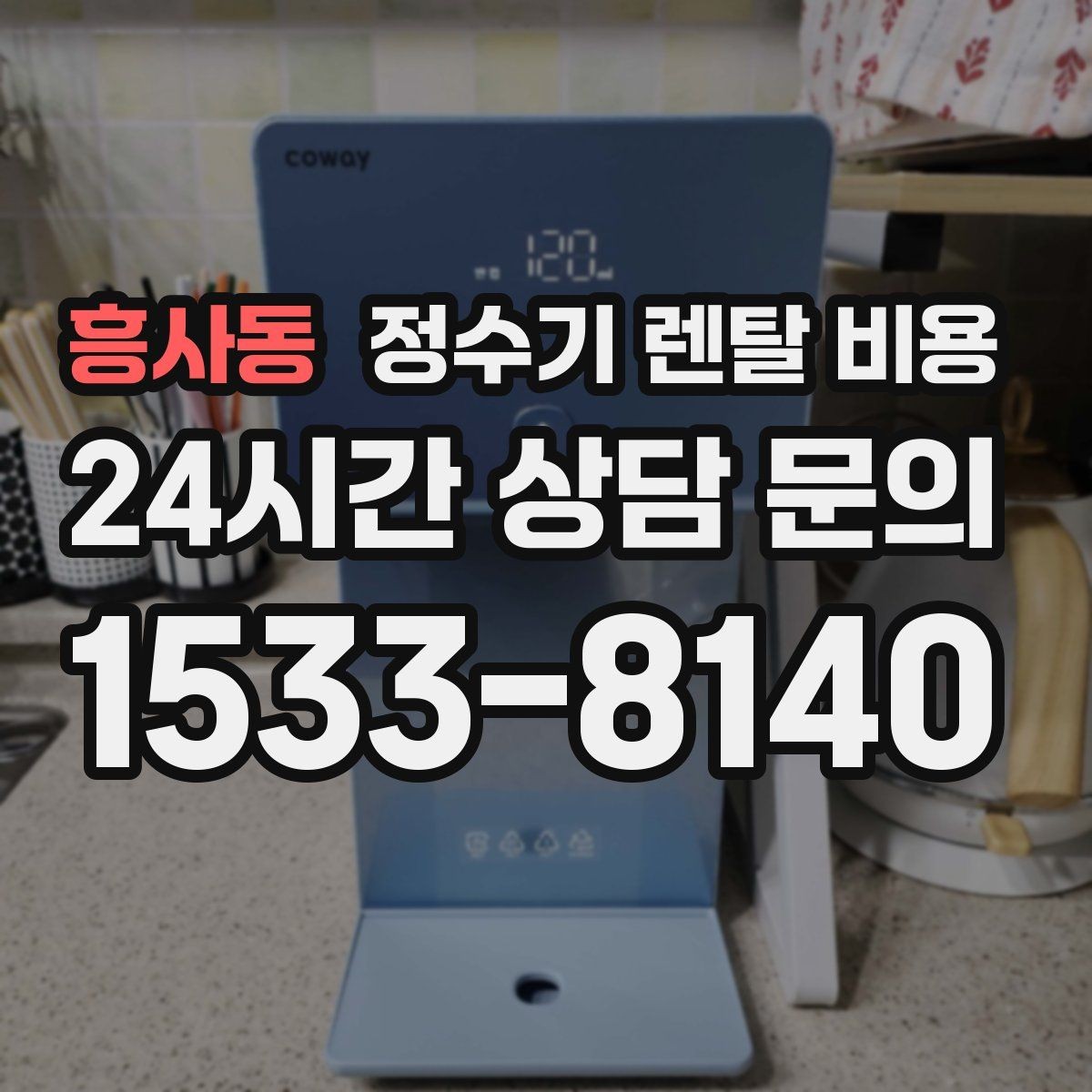 흥사동 정수기 렌탈 비용 초기 비용과 월 비용 함께 보는 방법