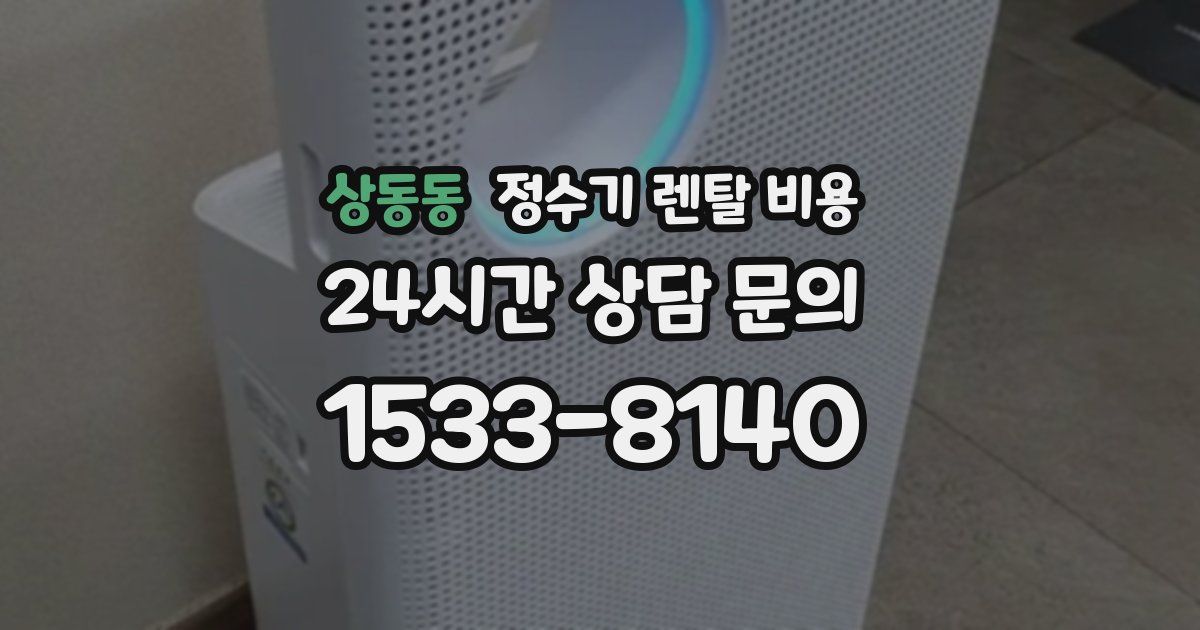 상동동 정수기 렌탈 비용