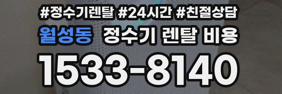 월성동 정수기 렌탈 비용