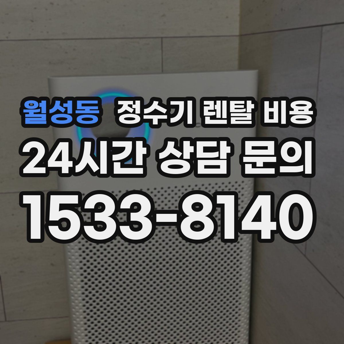 월성동 정수기 렌탈 비용