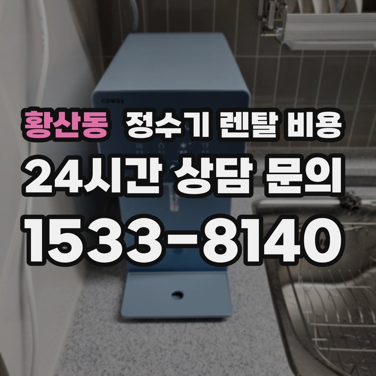 황산동 정수기 렌탈 비용 렌탈보다 구매가 나은 경우는 언제일까
