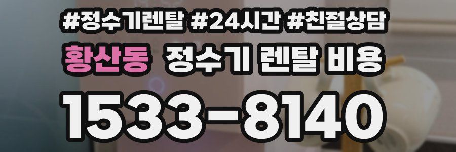 황산동 정수기 렌탈 비용