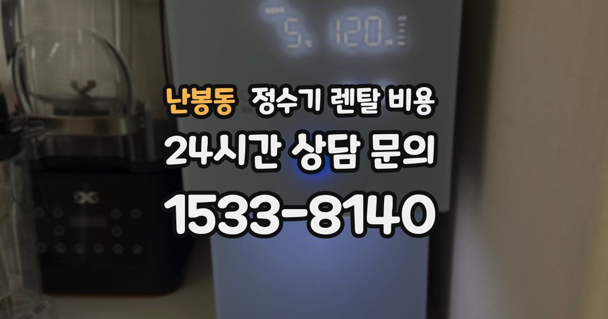 난봉동 정수기 렌탈 비용