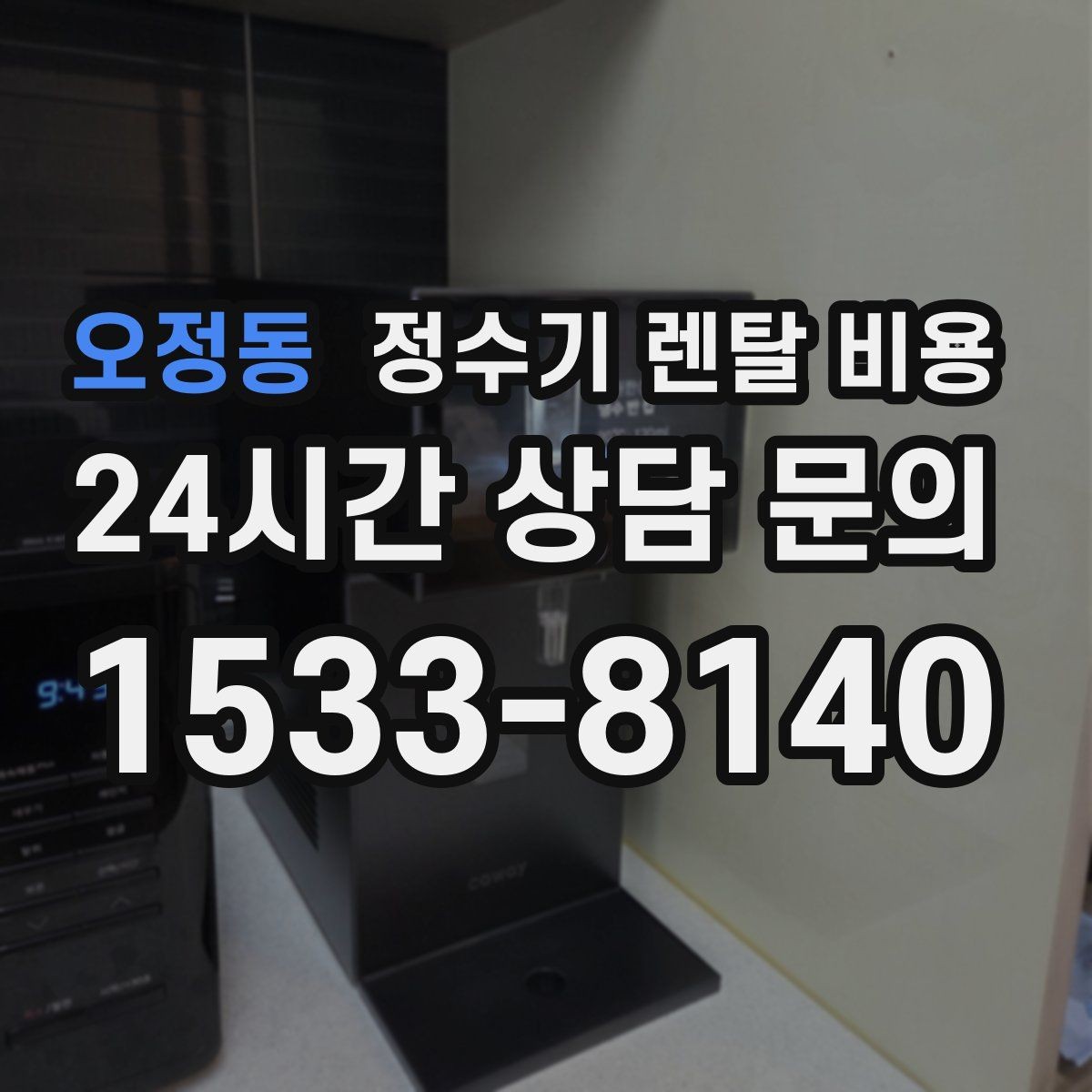 오정동 정수기 렌탈 비용 렌탈 전 브랜드 신뢰도를 보는 기준