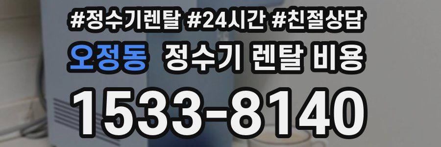 오정동 정수기 렌탈 비용