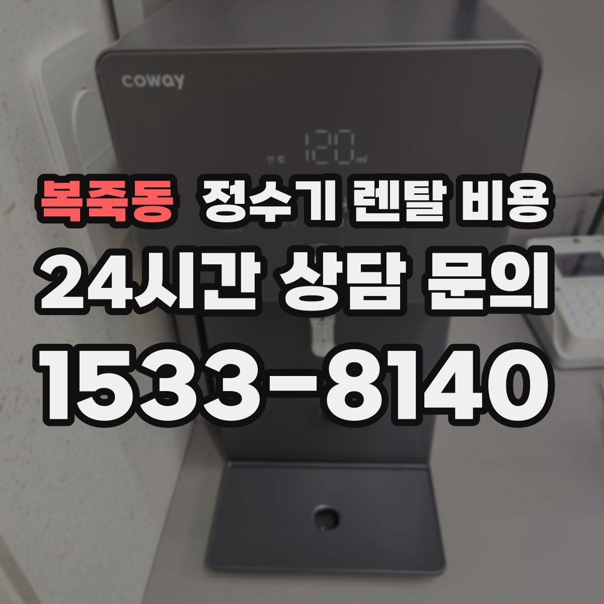 복죽동 정수기 렌탈 비용 무조건 저렴한 제품이 답이 아닌 이유