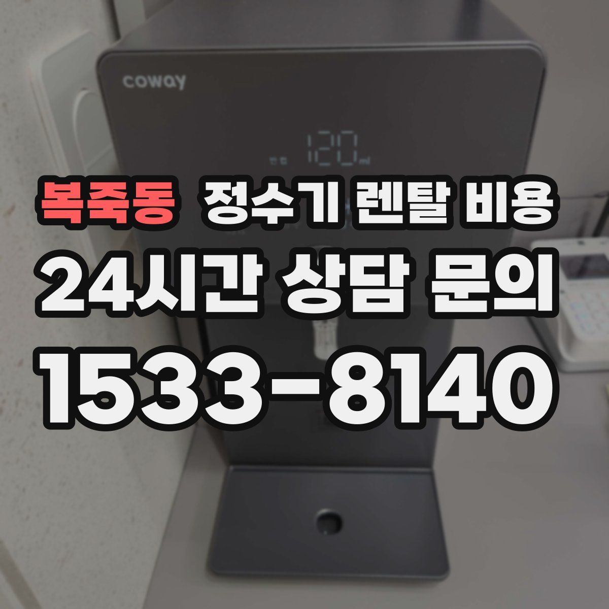 복죽동 정수기 렌탈 비용