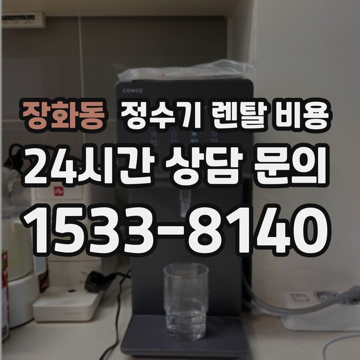 장화동 정수기 렌탈 비용