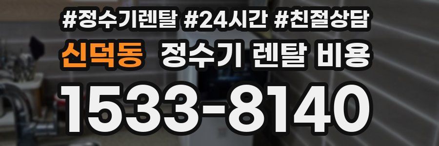 신덕동 정수기 렌탈 비용