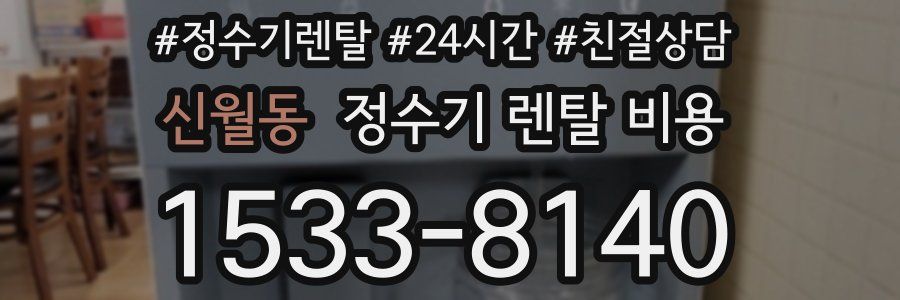 신월동 정수기 렌탈 비용