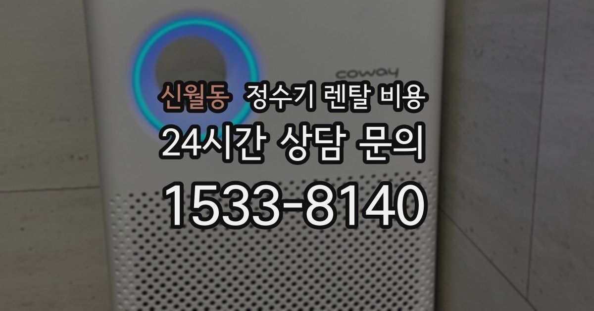 신월동 정수기 렌탈 비용