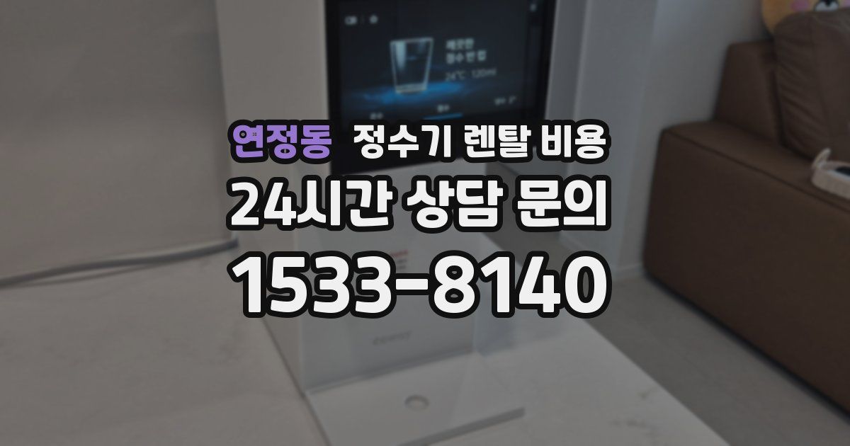 연정동 정수기 렌탈 비용