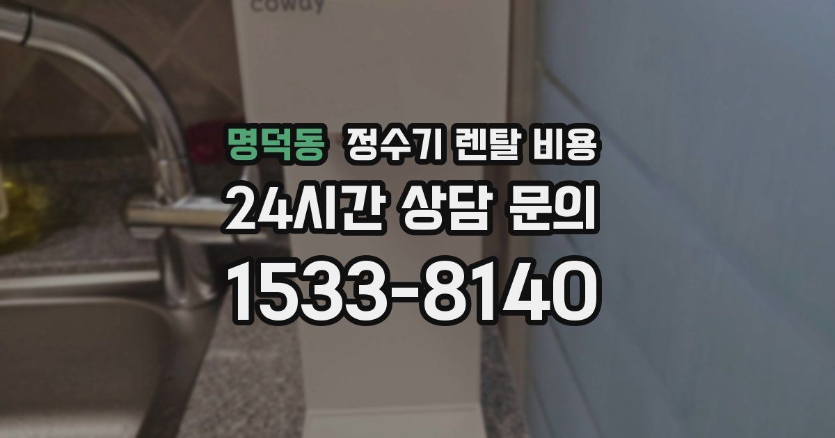 명덕동 정수기 렌탈 비용