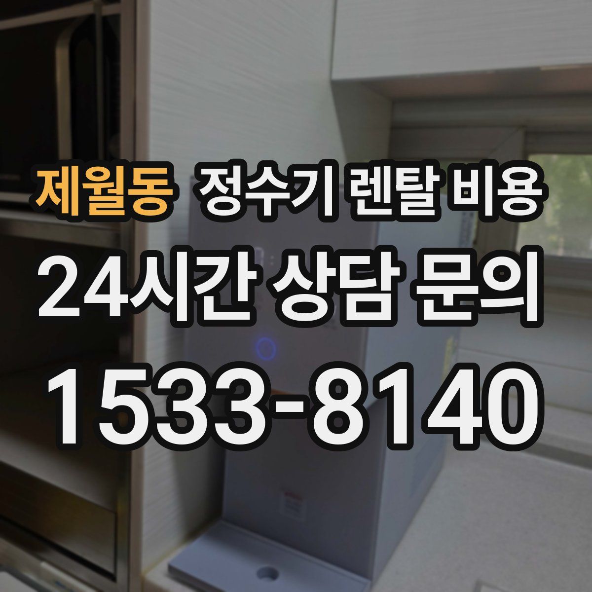 제월동 정수기 렌탈 비용