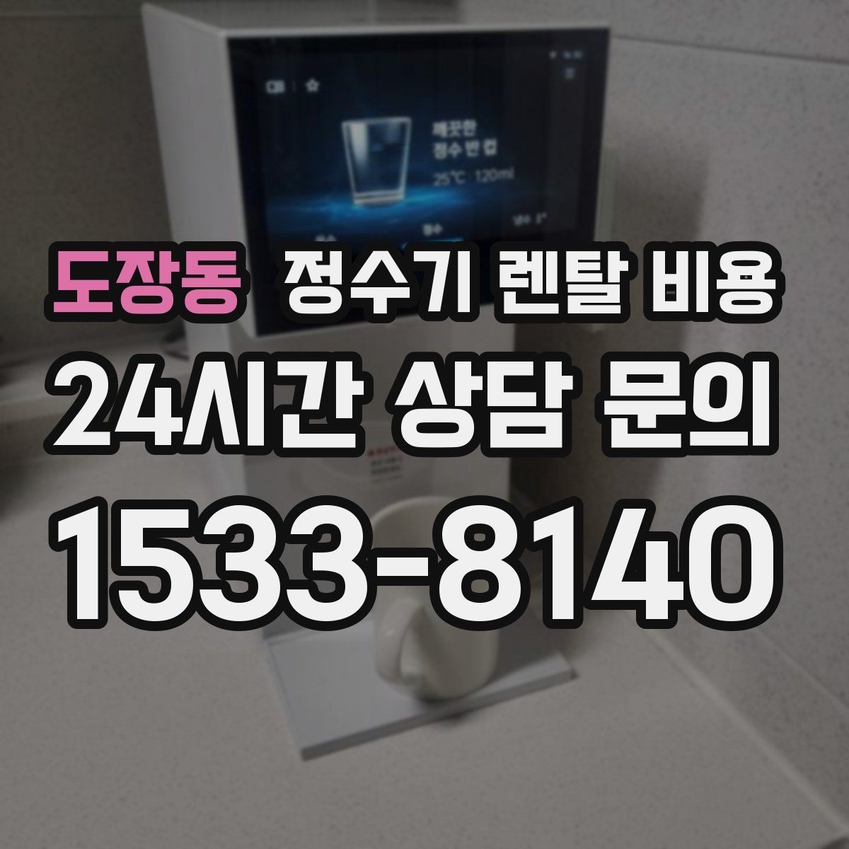 도장동 정수기 렌탈 비용 정수기 교체 시기 판단하는 방법