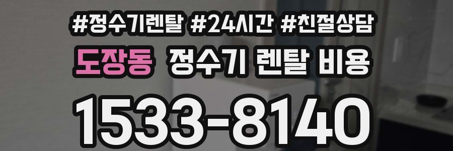 도장동 정수기 렌탈 비용