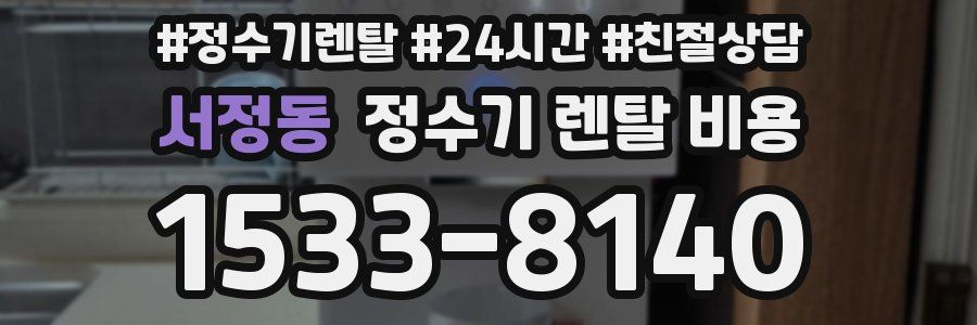 서정동 정수기 렌탈 비용