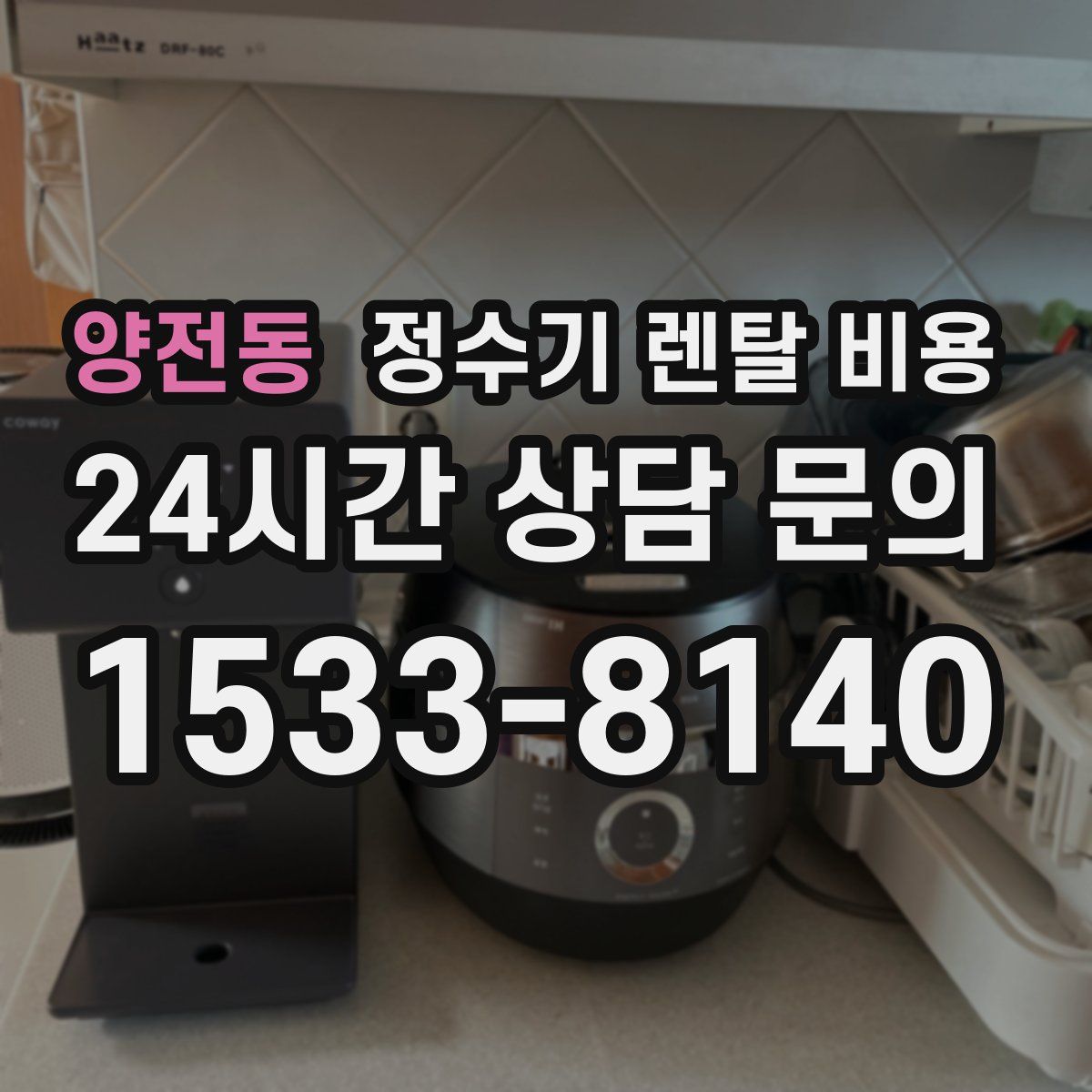 양전동 정수기 렌탈 비용