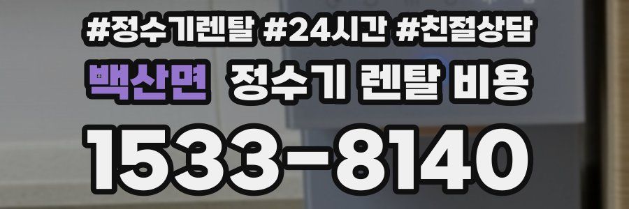백산면 정수기 렌탈 비용