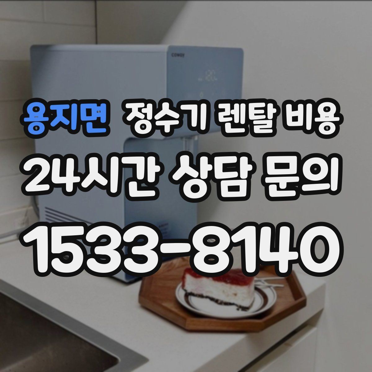 용지면 정수기 렌탈 비용 실패 없는 선택을 위한 기준