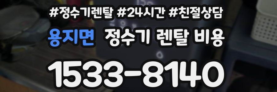 용지면 정수기 렌탈 비용
