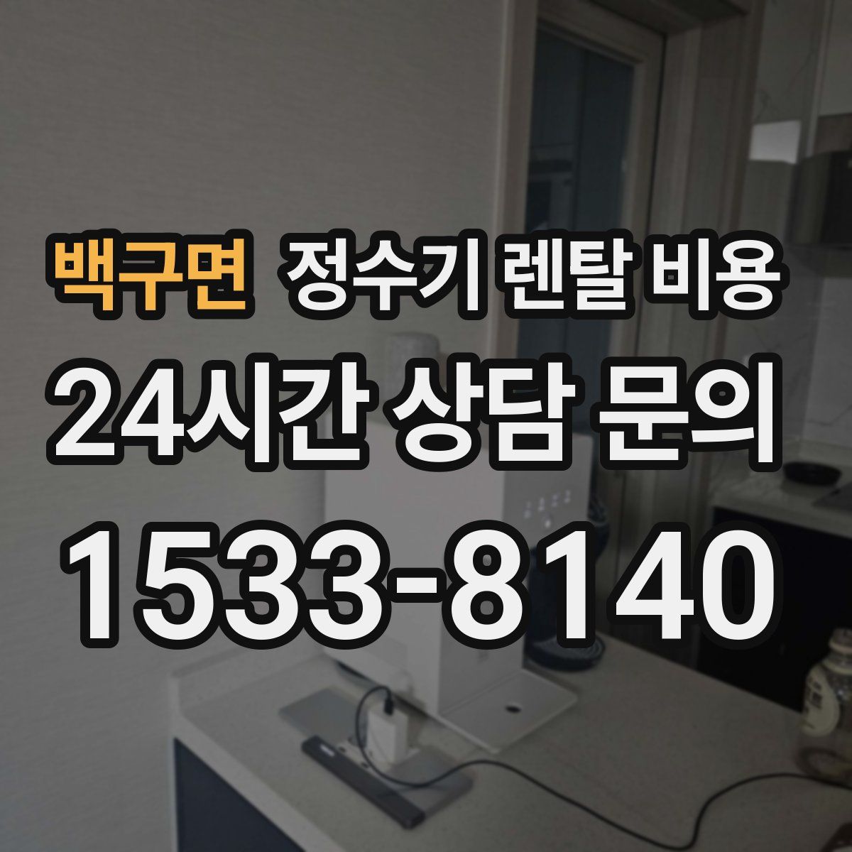 백구면 정수기 렌탈 비용