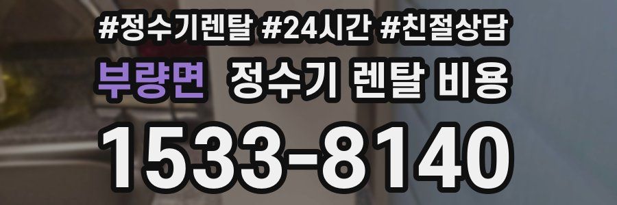 부량면 정수기 렌탈 비용