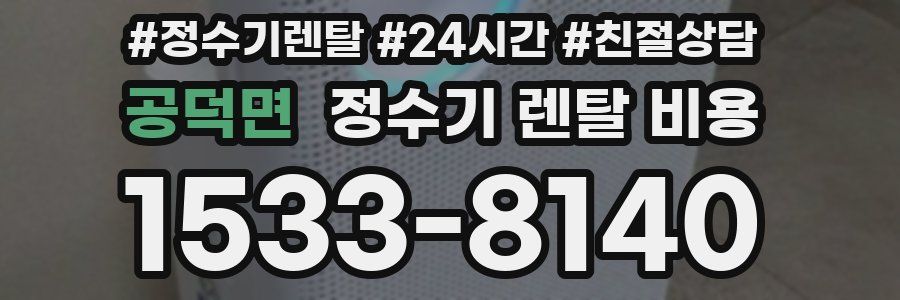 공덕면 정수기 렌탈 비용