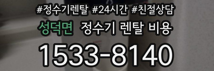 성덕면 정수기 렌탈 비용