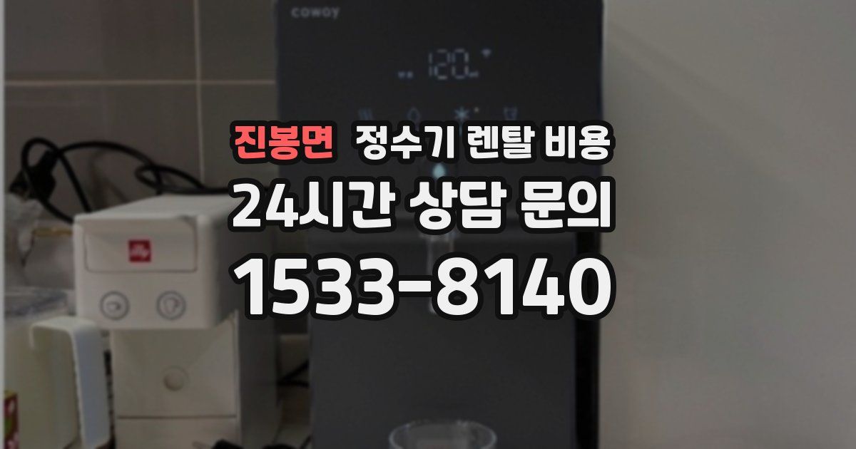 진봉면 정수기 렌탈 비용