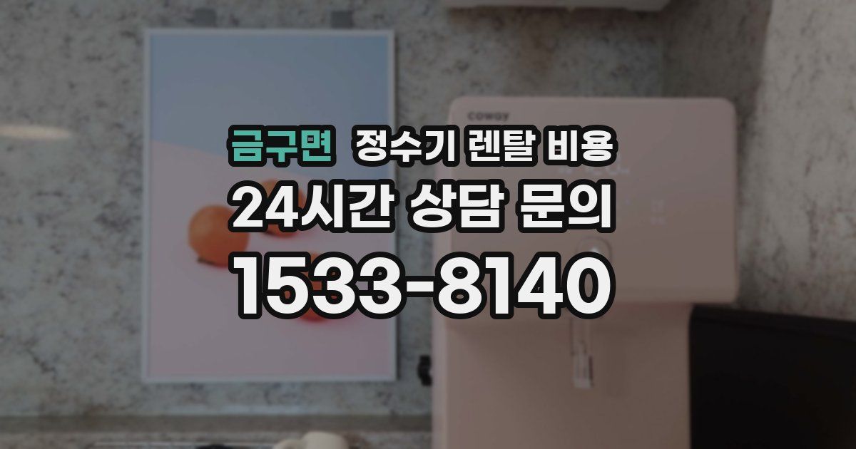금구면 정수기 렌탈 비용