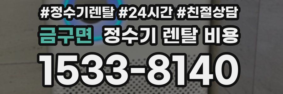 금구면 정수기 렌탈 비용