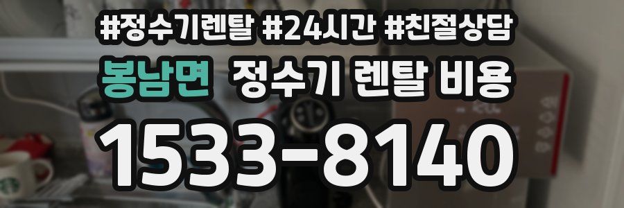 봉남면 정수기 렌탈 비용