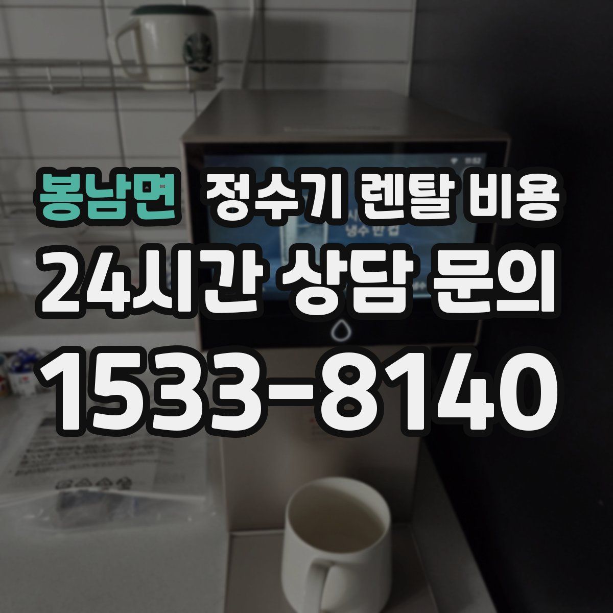 봉남면 정수기 렌탈 비용