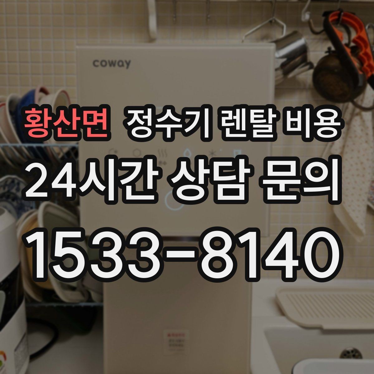 황산면 정수기 렌탈 비용 공간이 좁은 집은 어떤 모델이 유리할까