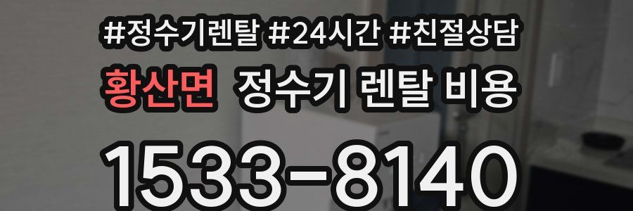 황산면 정수기 렌탈 비용