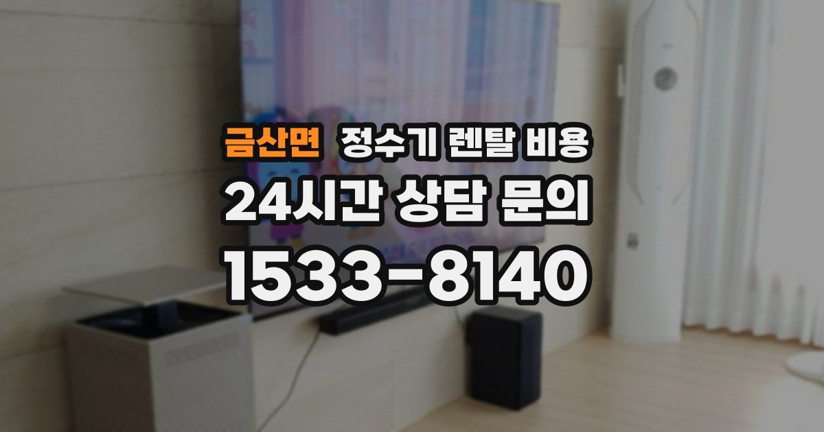 금산면 정수기 렌탈 비용