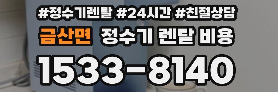 금산면 정수기 렌탈 비용