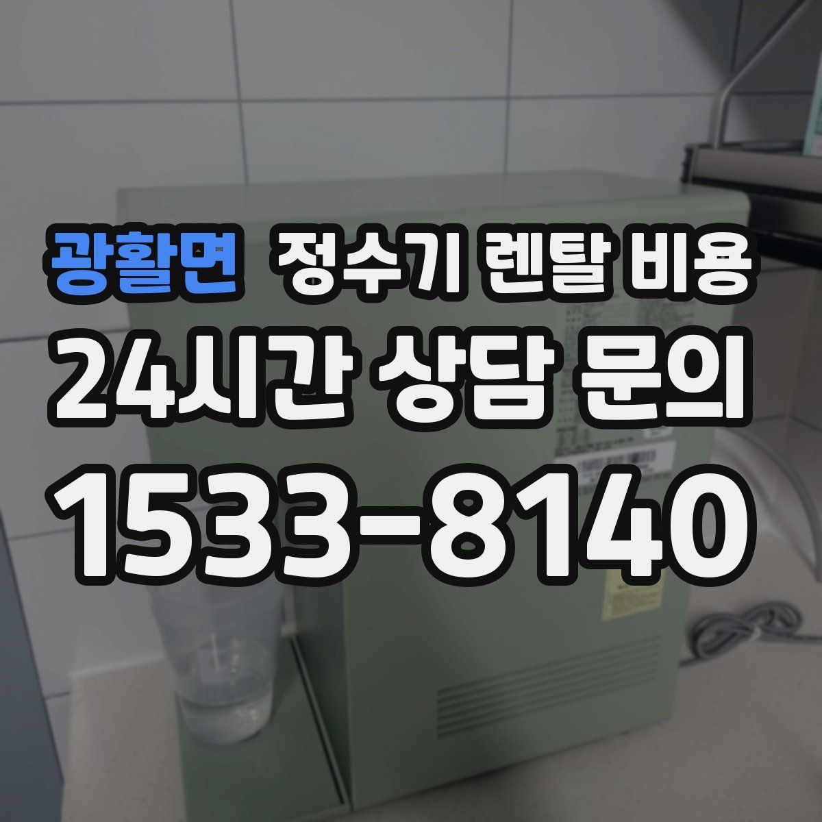 광활면 정수기 렌탈 비용