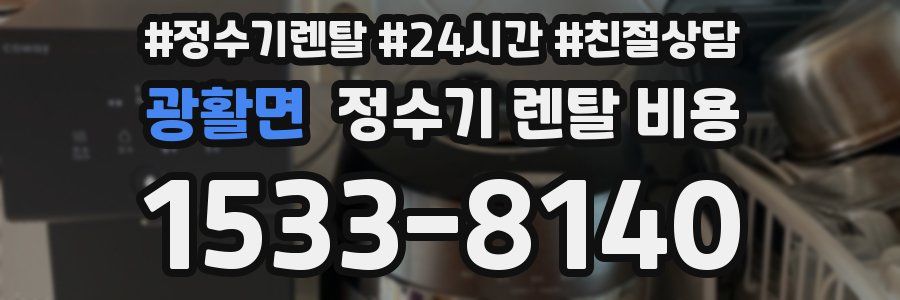 광활면 정수기 렌탈 비용