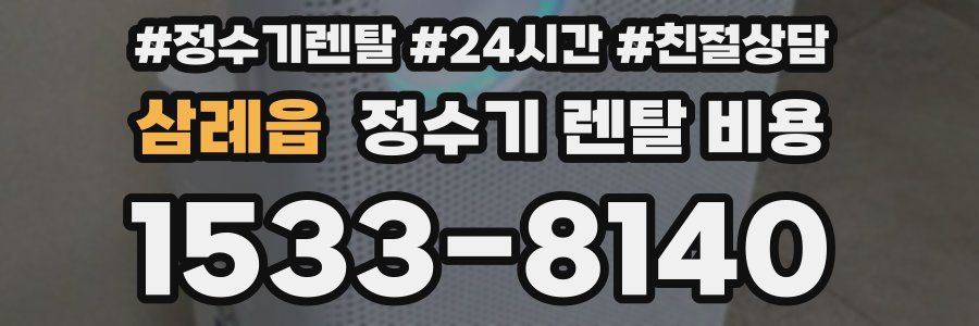 삼례읍 정수기 렌탈 비용